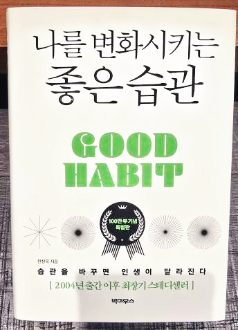 나를 변화시키는 좋은 습관 - 책 표지