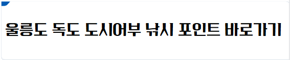울릉도 독도 낚시 포인트 바로가기