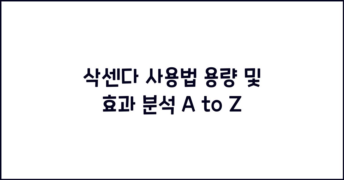 삭센다 사용법 용량