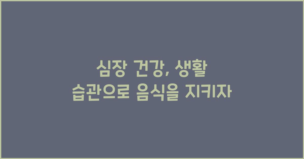 심장 건강, 생활 습관