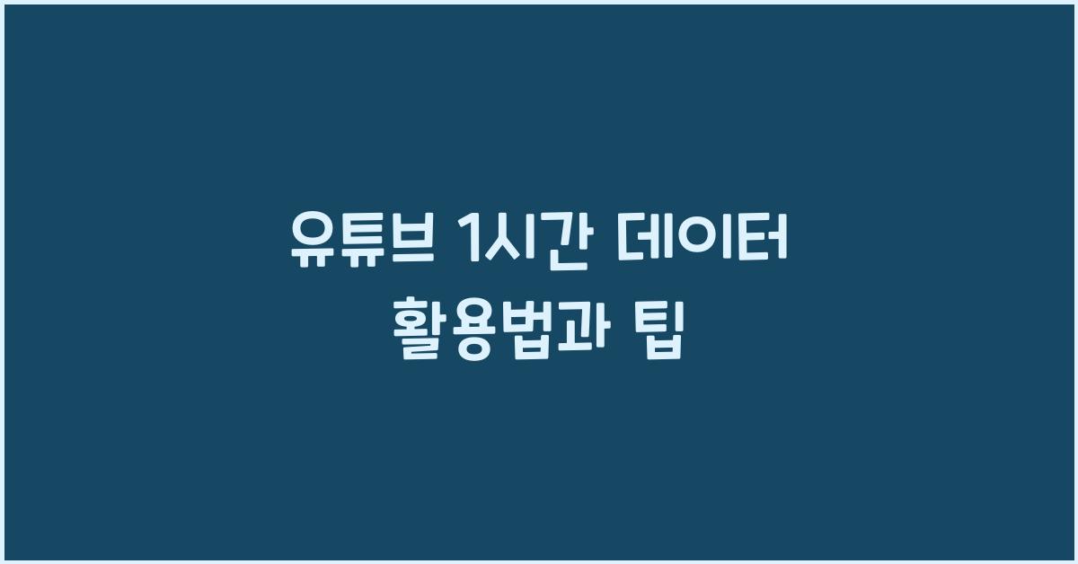 유튜브 1시간 데이터