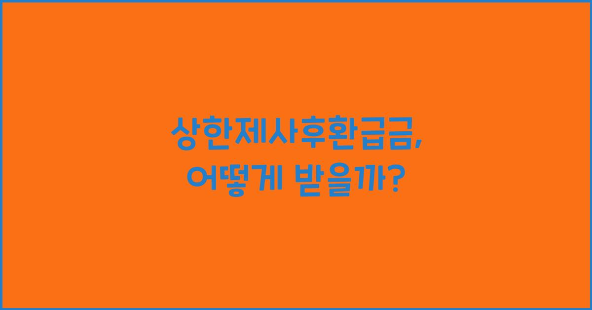 상한제사후환급금