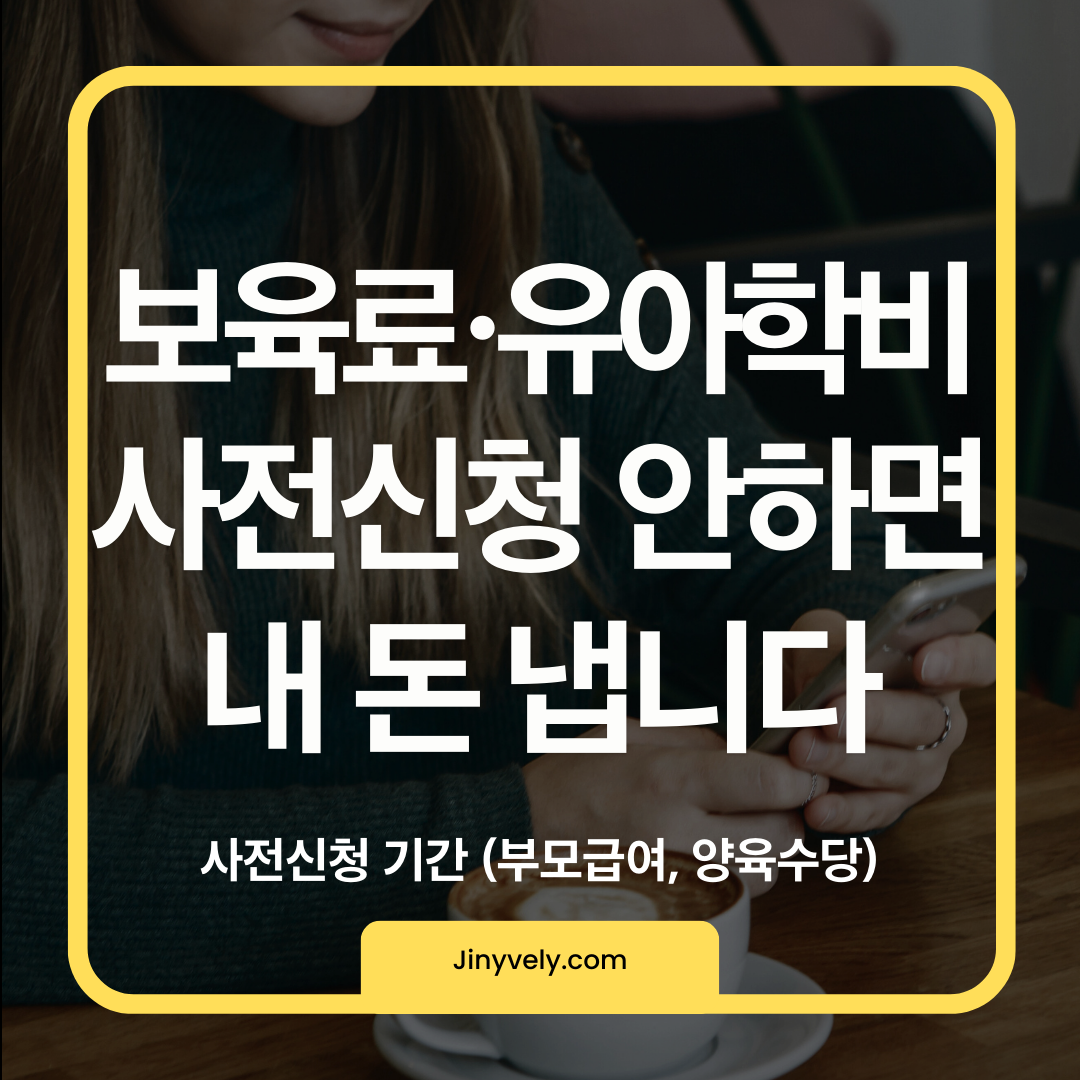 보육료 유아학비 사전신청 안하면 내 돈 냅니다 (사전신청 기간, 부모급여, 양육수당 안내 썸네일)