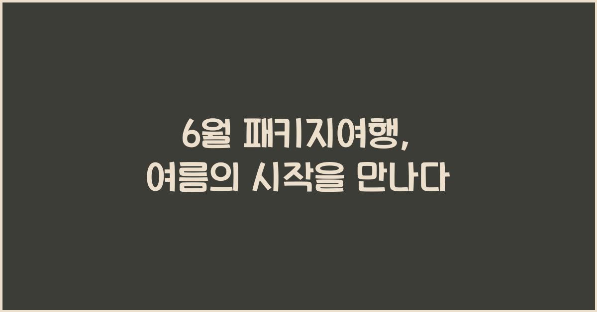 6월 패키지여행