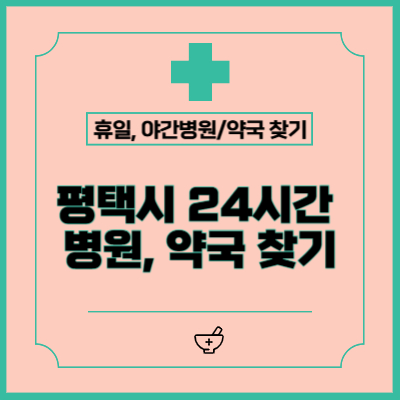평택 시민을 위한 24시간 병원과 약국 찾기 완벽 가이드