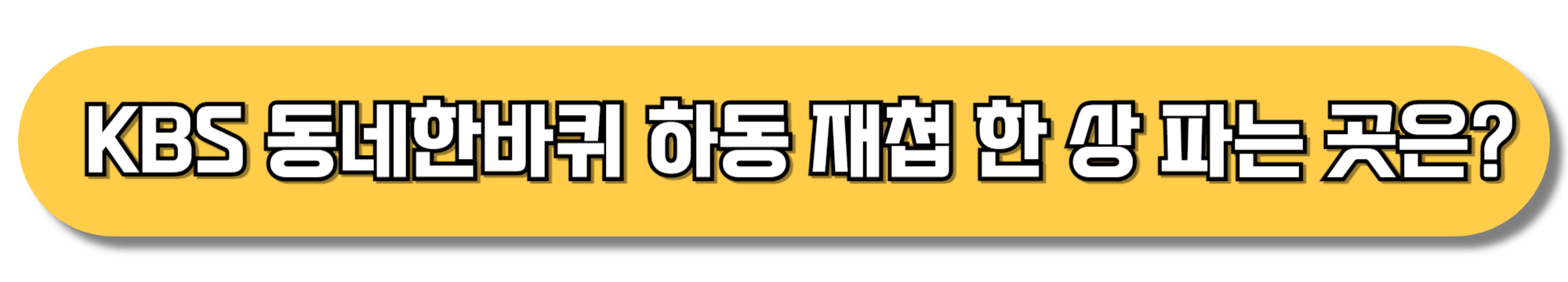 KBS-동네한바퀴-하동-재첩-한-상-파는-곳은