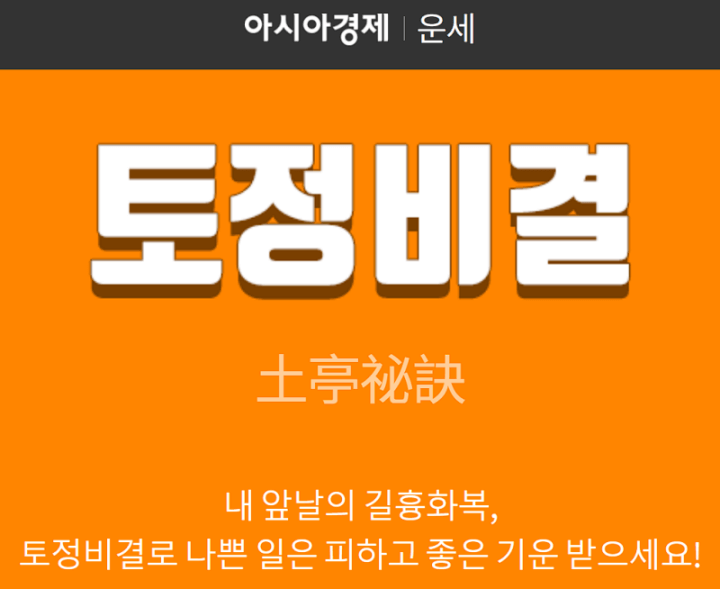아시아경제 2024 무료토정비결