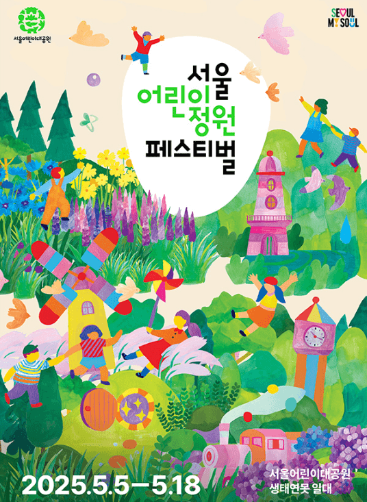 서울어린이정원페스티벌