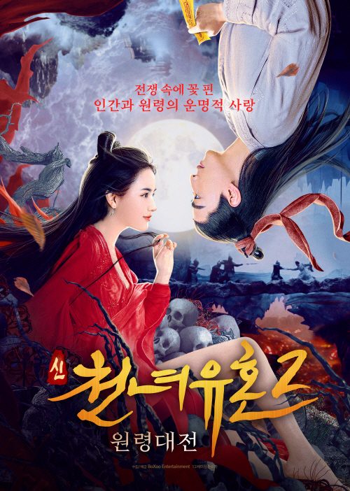 네이버 시리즈온 무료영화 다시보기 신 천녀유혼 2: 원령대전