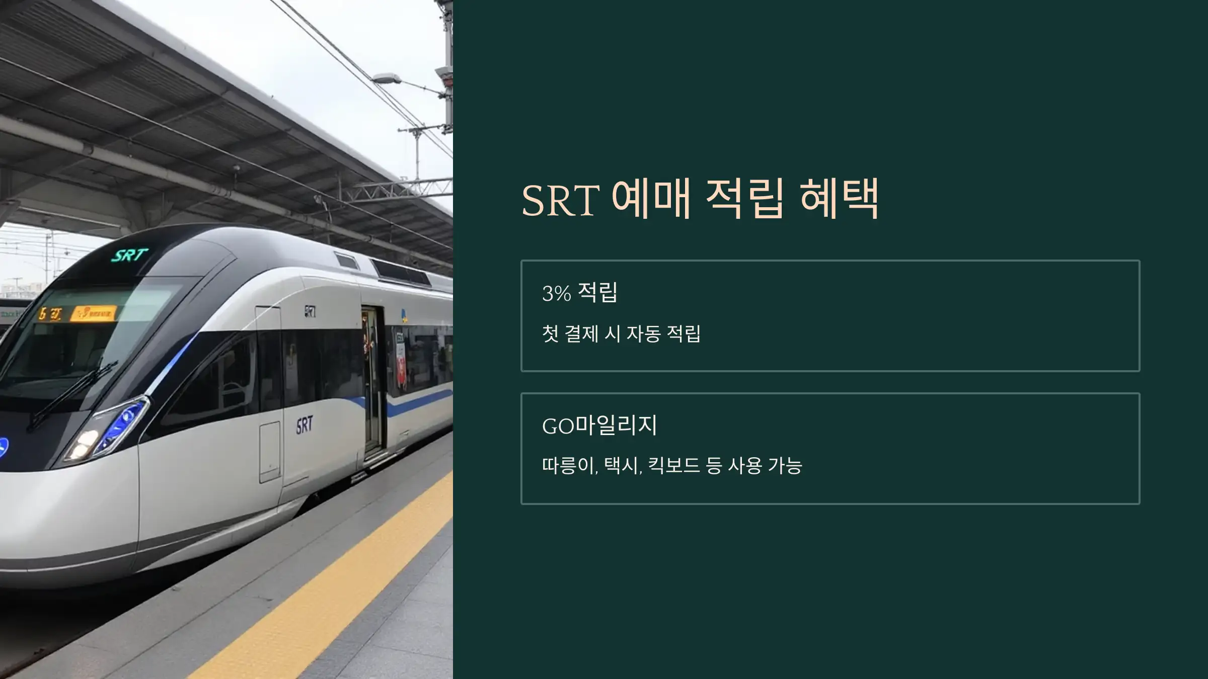 SRT 예매 시 3% 적립