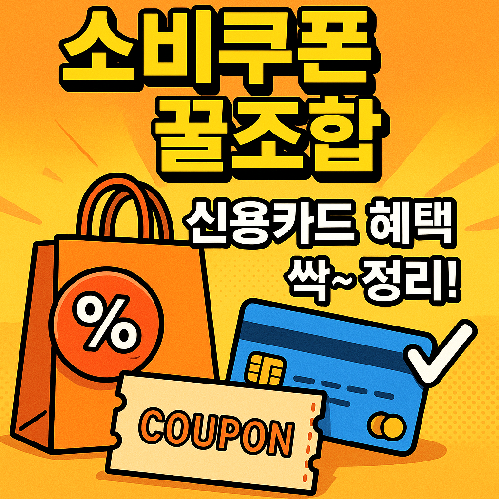 소비쿠폰 + 신용카드 혜택 총정리｜최대 중복할인까지!