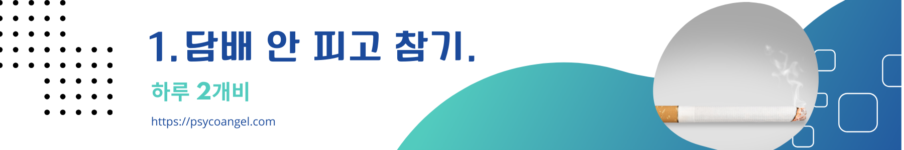 담배 안 피고 참기.