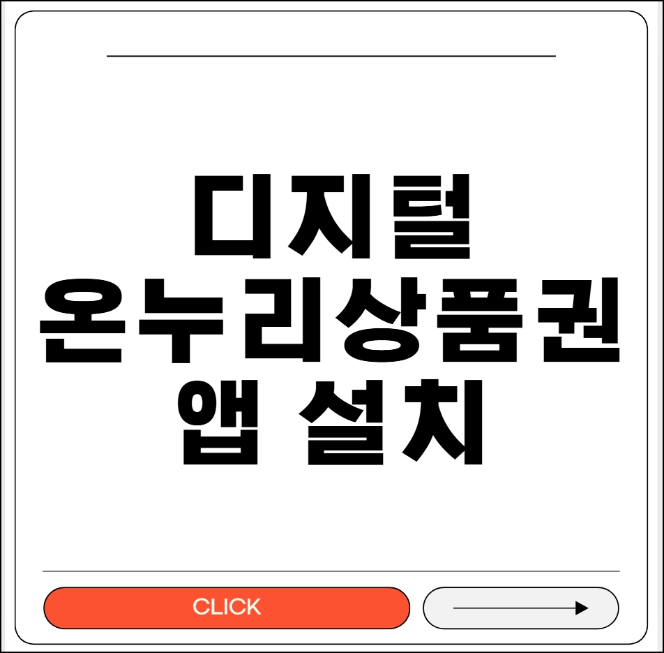디지털온누리상품권 앱