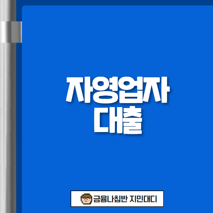 자영업자 대출 01