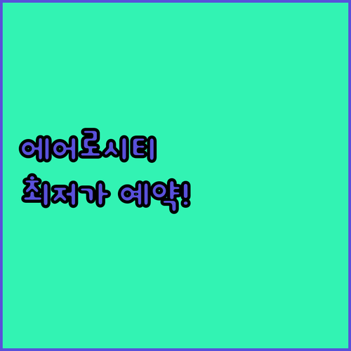 뉴델리 에어로시티 호텔 추천 리스트 ..