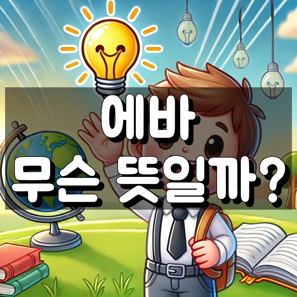 에바 뜻 대표 이미지