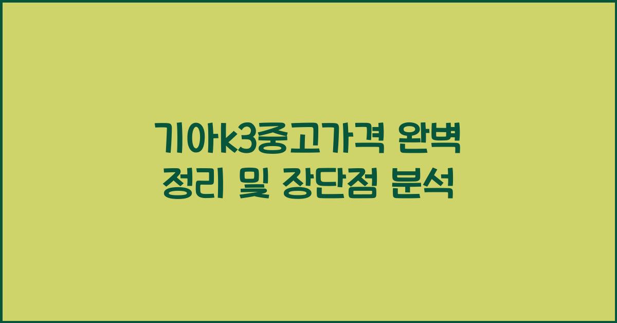 기아k3중고가격