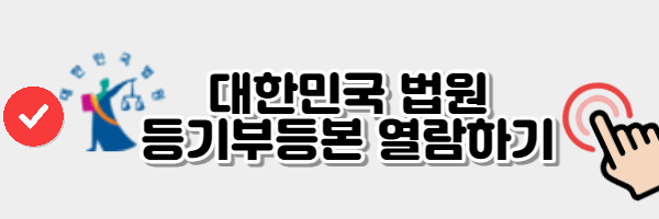 등기부등본 열람하기 버튼