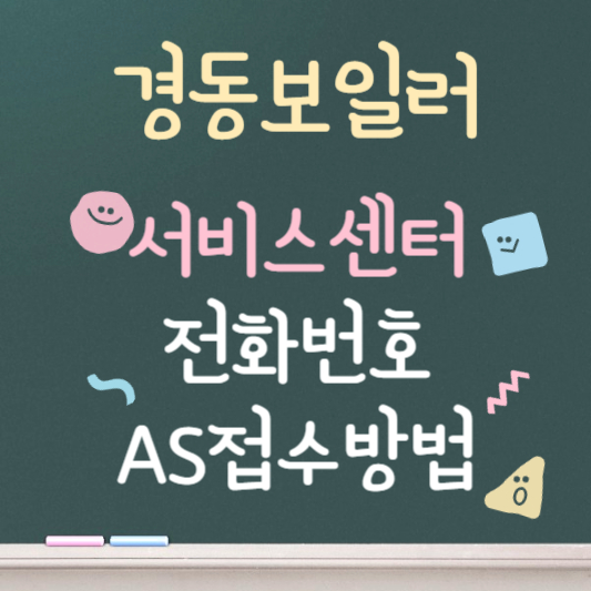 경동보일러 서비스센터 바로가기