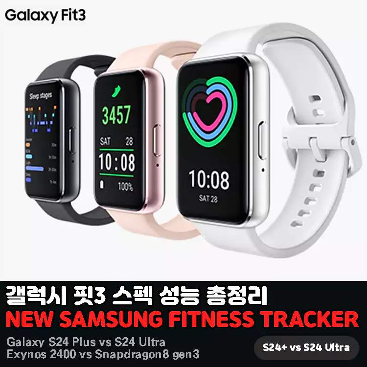 갤럭시-핏3-스펙-성능-총정리