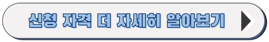 신청 자격 더 자세히 알아보기