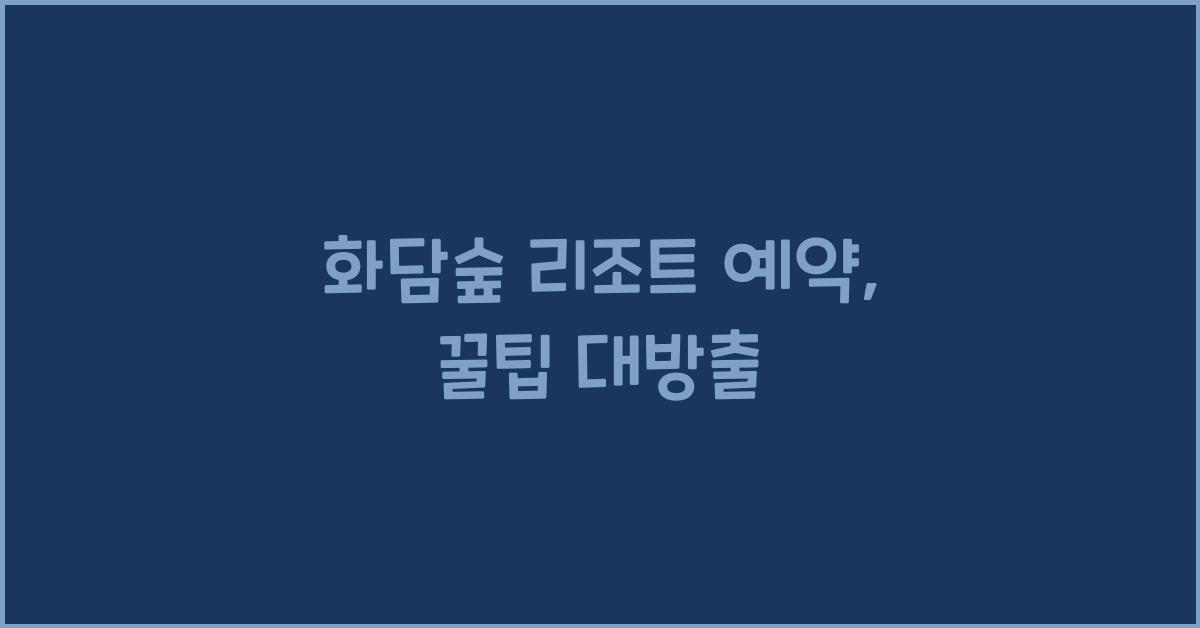 화담숲 리조트 예약