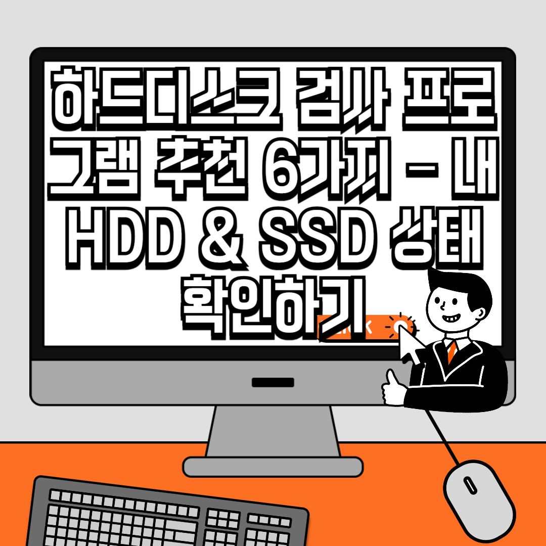 하드디스크 검사 프로그램 추천 6가지 – 내 HDD &amp; SSD 상태 확인하기