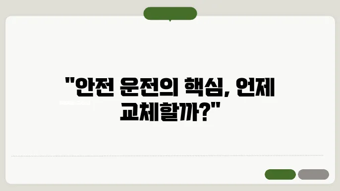 브레이크패드 교환주기