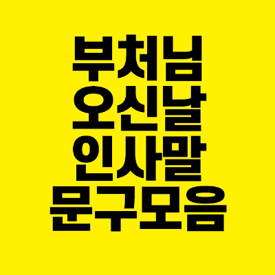 썸네일-부처님오신날-인사말-문구-모음