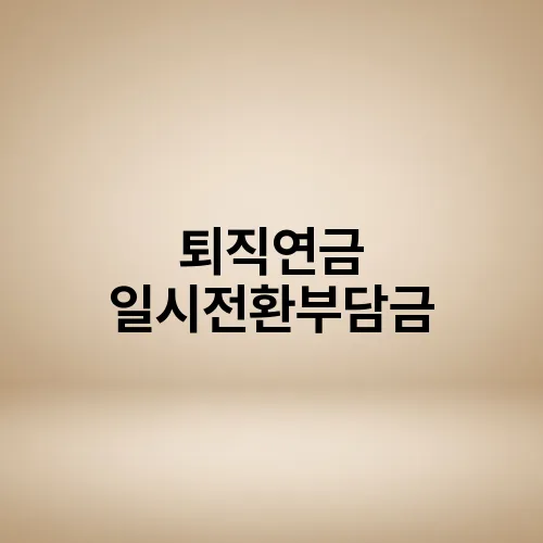 퇴직연금 일시전환부담금