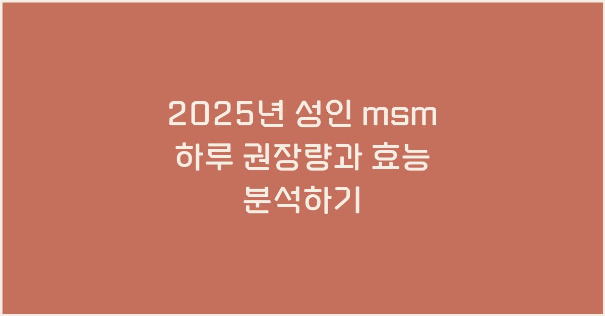 2025년 성인 msm 하루 권장량