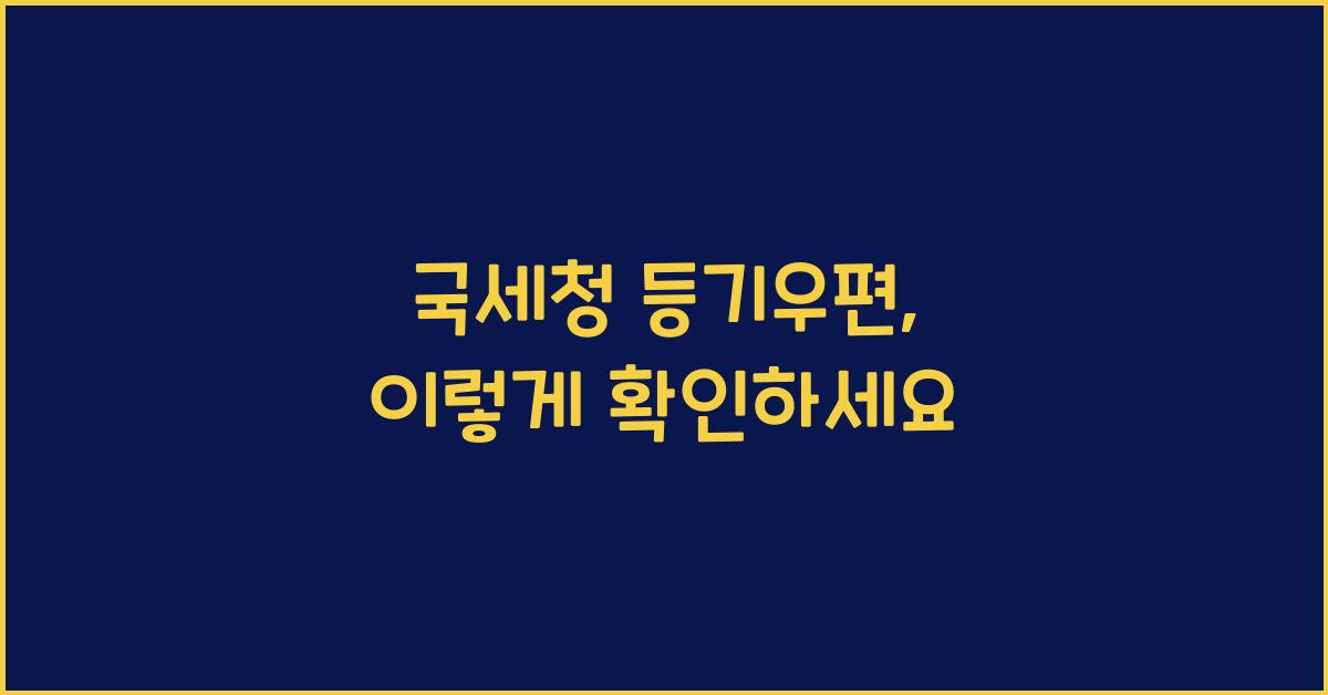 국세청 등기우편
