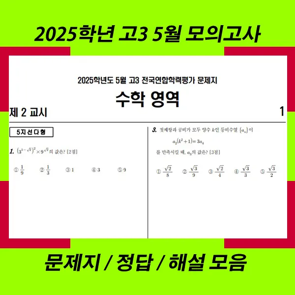 2025년 5월 고3 모의고사 (2025학년도 5월 고3 전국연합학력평가) 문제지 정답 해설