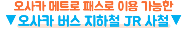 오사카-메트로-1일권-2일권-26시간-48시간-가격-노선-교통비-환불-주의사항