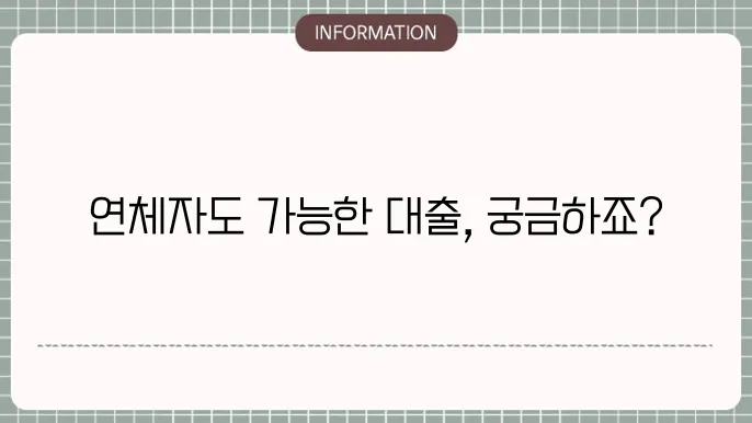 연체자 대출 가능한 곳: 가능한 대출처 안내