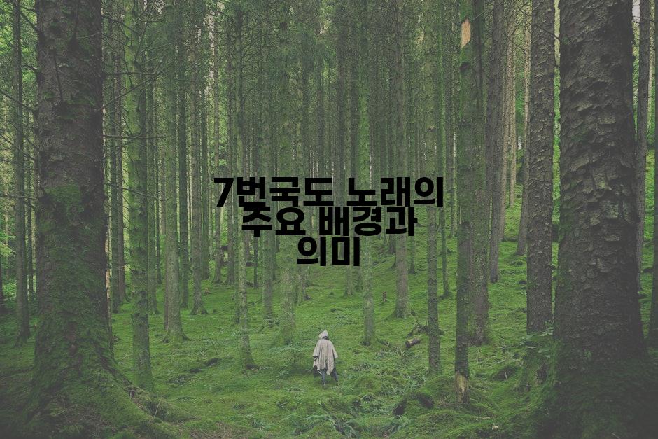 7번국도 노래의 주요 배경과 의미