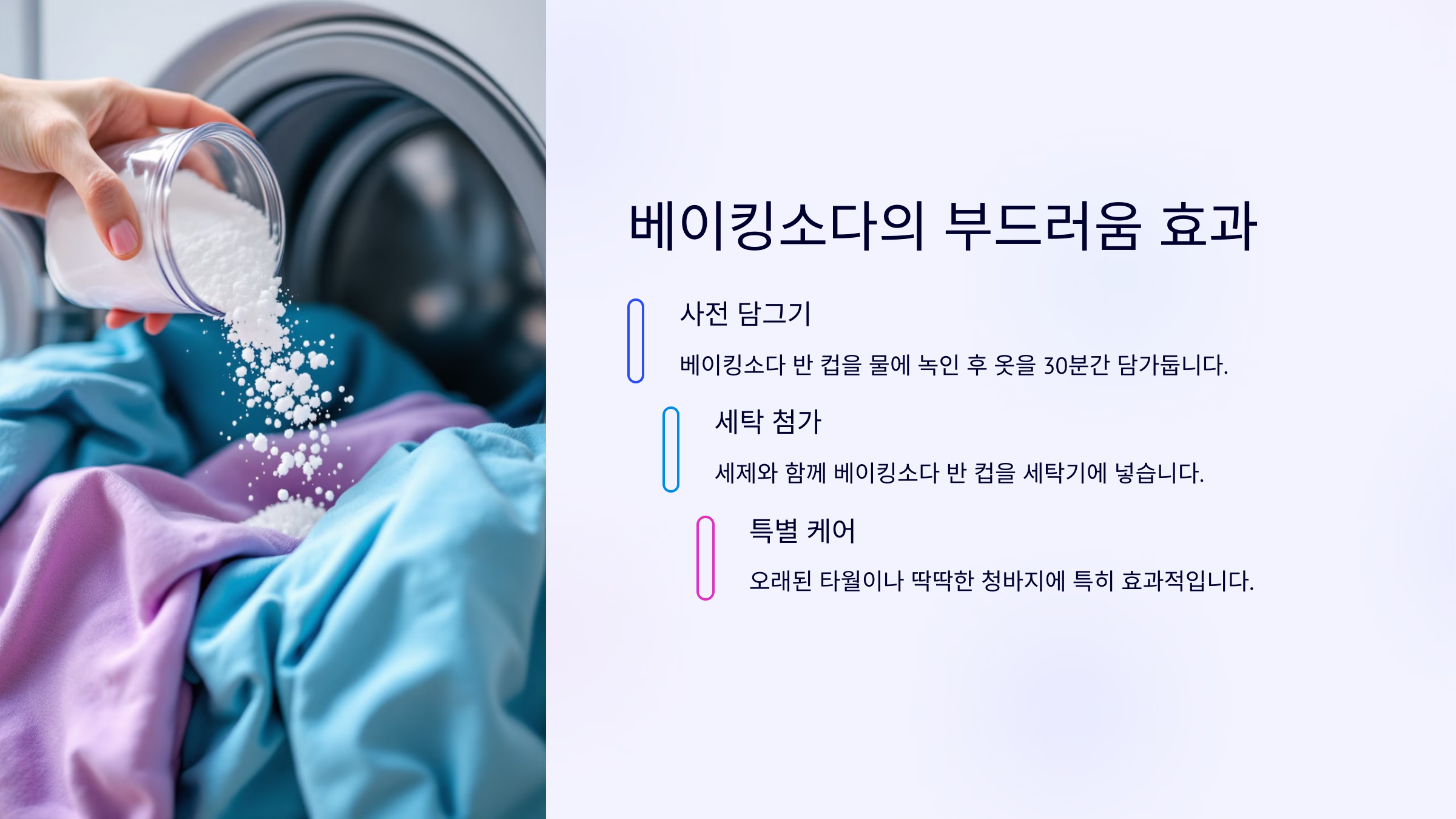 베이킹소다의 부드러움 효과