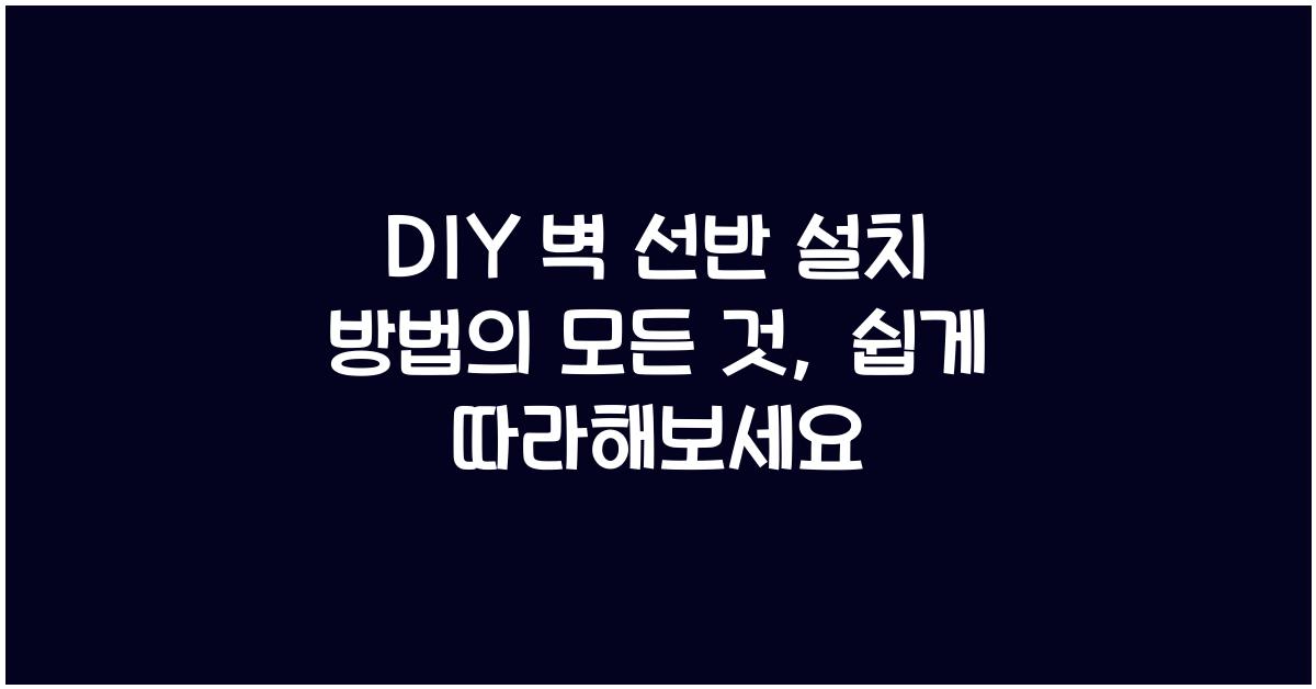 DIY 벽 선반 설치 방법