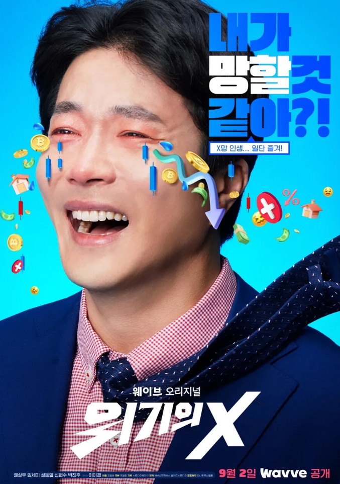 위기의 Ｘ 포스터 사진