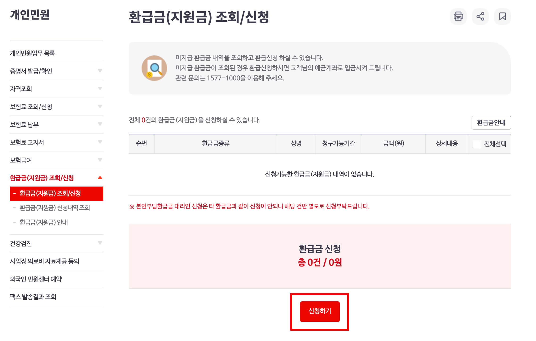 국민건강보험 홈페이지 환급금 조회 화면