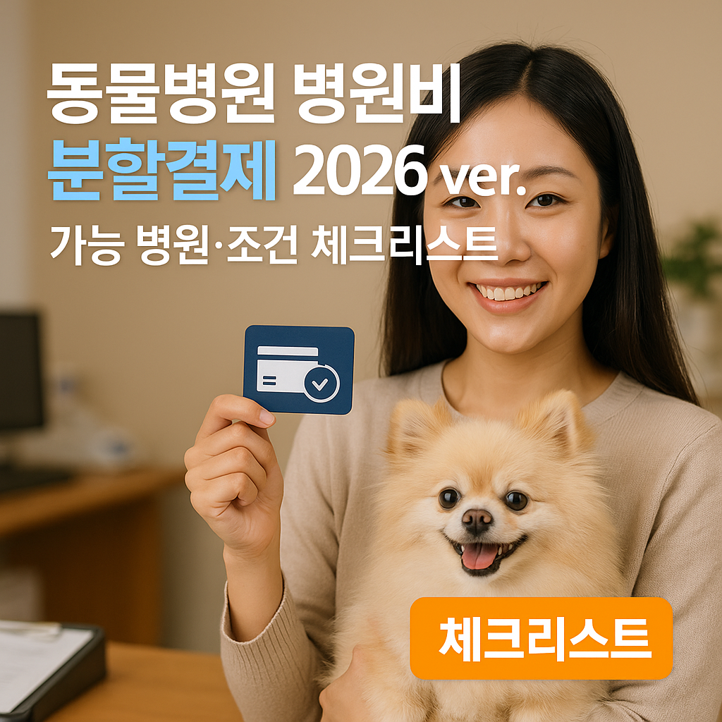 동물병원 병원비 분할결제 2026 ver. | 가능 병원·조건 체크리스트