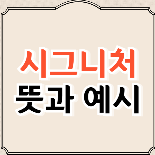 시그니처 뜻과 예시 알아보기