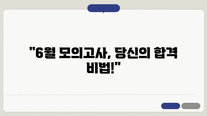 6월 모의고사 시험 당일