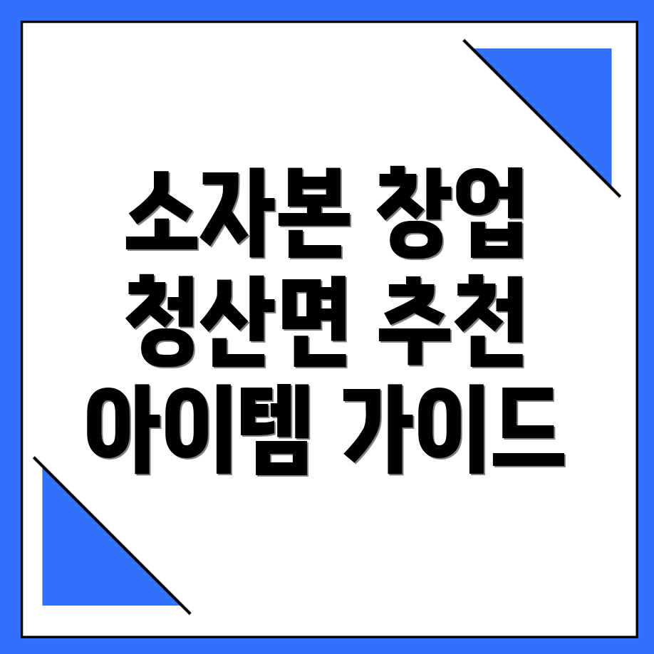 소자본 창업