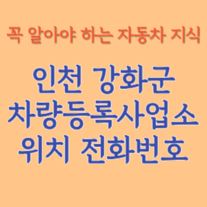 인천 강화군 자동차등록사업소 차량등록사업소 홈페이지 위치 전화번호 찾기