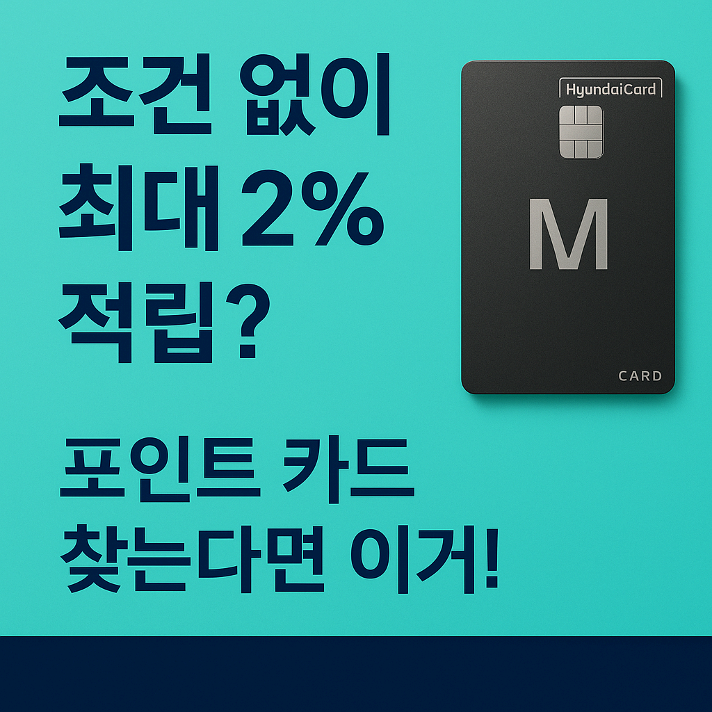💳 고효율 포인트 적립카드 추천! 현대카드 M 실사용 후기 & 혜택 총정리