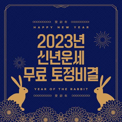 2023년 신년운세 무료 토정비결