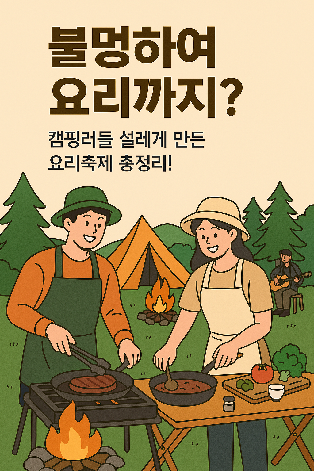 2025년 전국 캠핑족이 몰린다! 불멍+요리의 끝판왕, 캠핑요리축제 A to Z