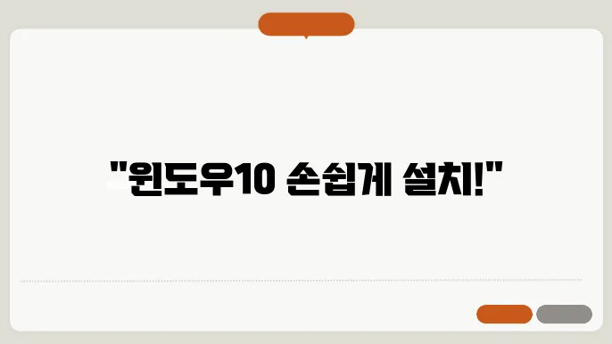 윈도우10 설치 과정