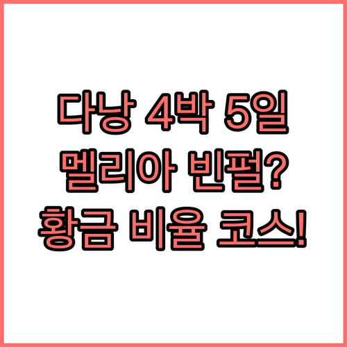 다낭 4박 5일 황금 비율 여행 코스..